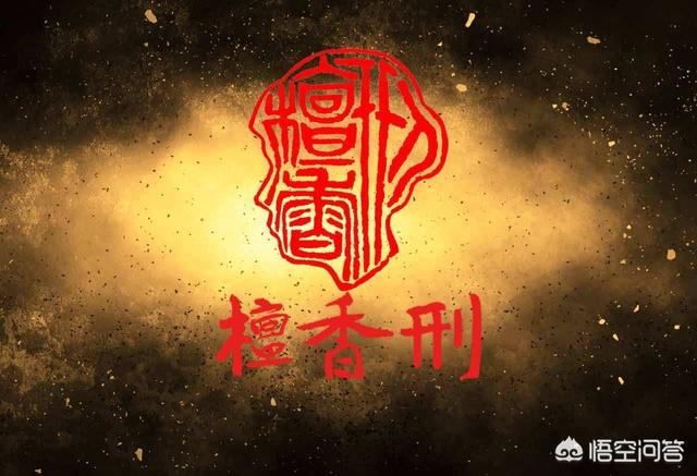 什么是檀香刑:怎样去评价莫言的《檀香刑》开卷诗的48个字？