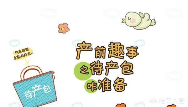 待产用品(待产用品)
