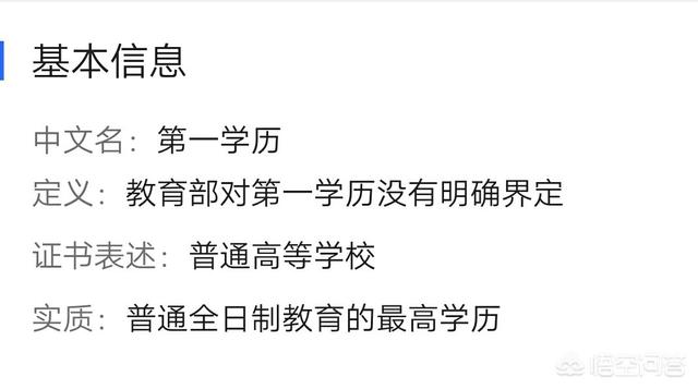 第一学历和最高学历到底是不是一回事？