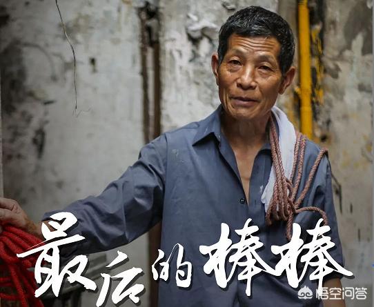 如何评价《最后的棒棒》？
