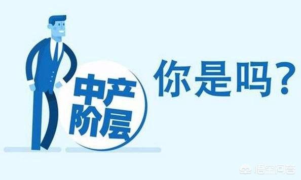 怎样才算中产？