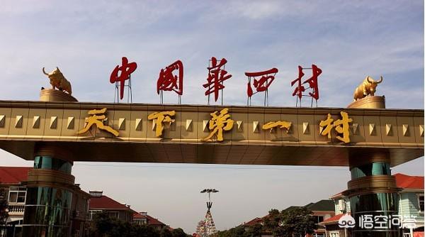 华西村的秘密:都说华西村为中国首富，为什么别村无法复制华西村的成功经验呢？