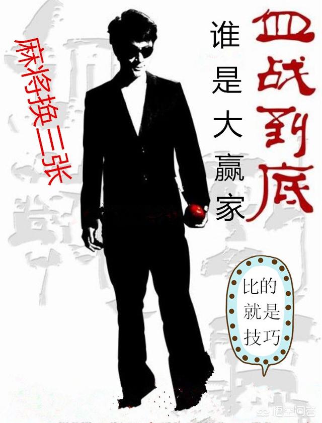 打成都麻将,赢钱的诀窍是什么？