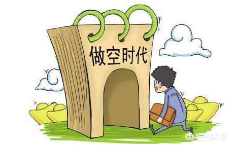 股票做空是什么意思？股票做空的影响有哪些？