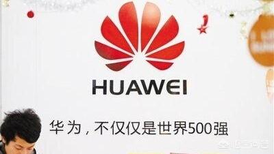 华为公司,腾讯和华为，哪个公司更厉害？