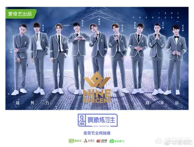 如何评价《偶像练习生》的九人出道团体？