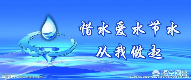 头条问答 - 怎样的标语才能使人真心想要节约用水?(5个回答)