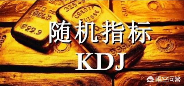 kdj指标是什么意思，如何看懂KDJ指标并在股市中合理运用KDJ？