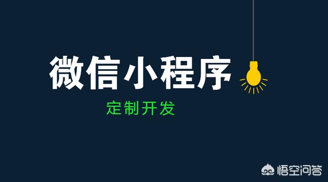 个人开发微信小程序需要多少钱？