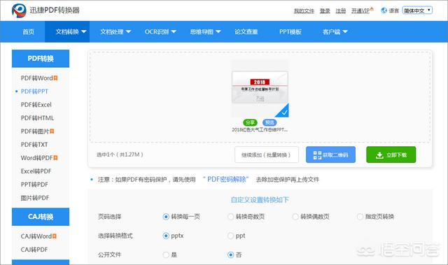 pdf转word免费的软件，PDF转换PPT有哪些免费软件