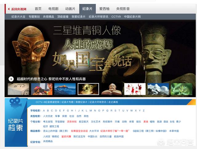 CCTV考古纪录片 风采，CCTV9里的纪录片在哪个网站上可以找到观看