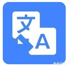 有哪些好用的中英文翻译软件？