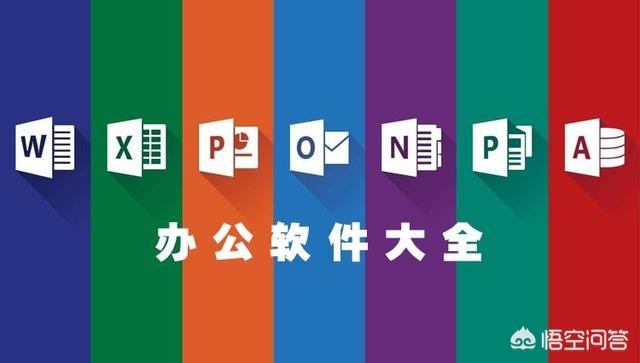 你们公司一般都会采购什么样的软件回来公司办公使用？
