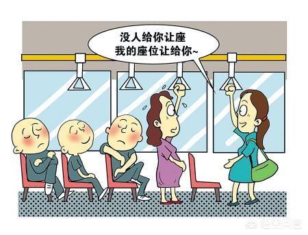 要让的话给哪种人群让座呢?(3个回答)