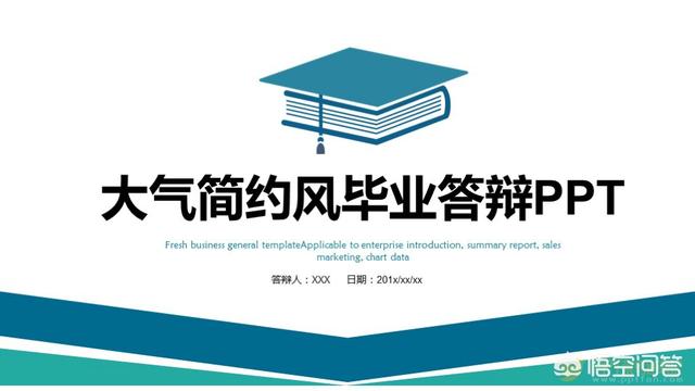 如何做出优秀的答辩PPT