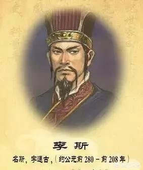 如何评价大秦帝国丞相李斯？