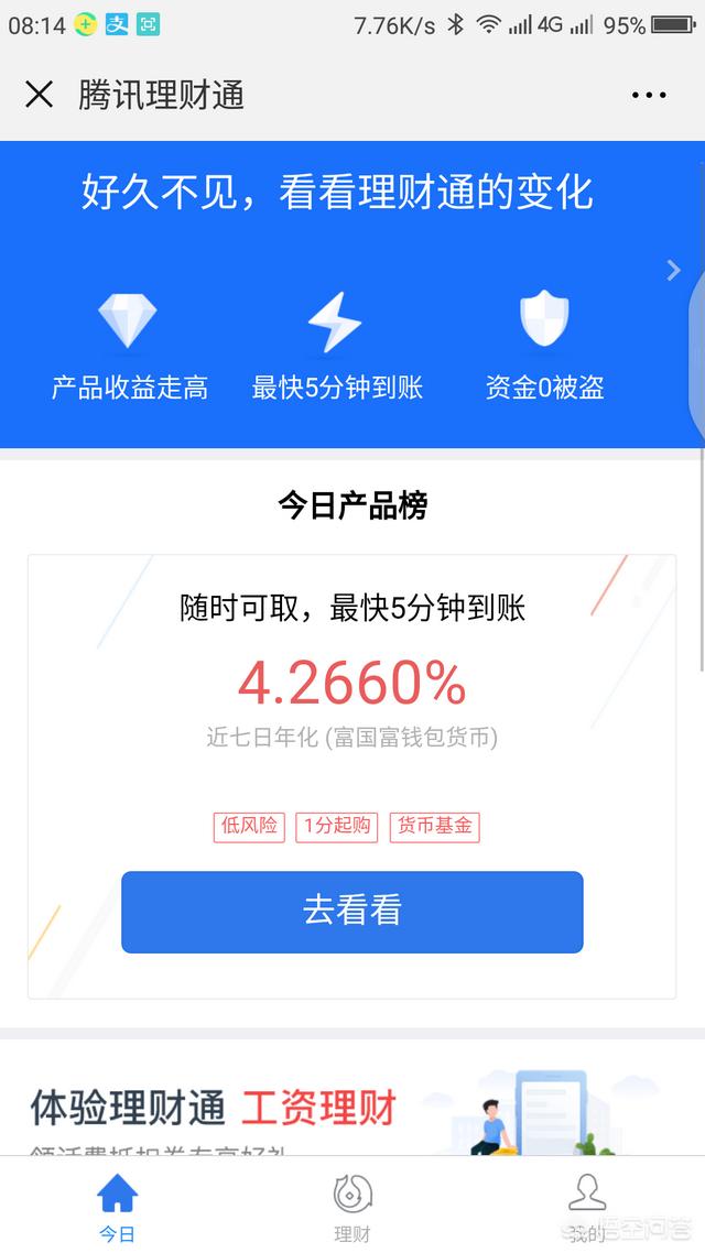 微信理财通安全吗:微信里面，理财通里的理财产品，哪些比较靠谱点？为什么？