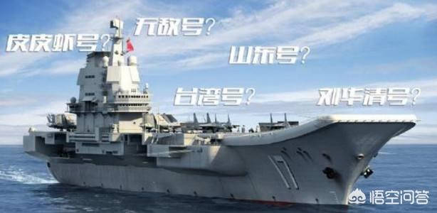 我给航母来取名:航母命名将省份用完，那起码也要建30多艘航母了，然后怎么办？
