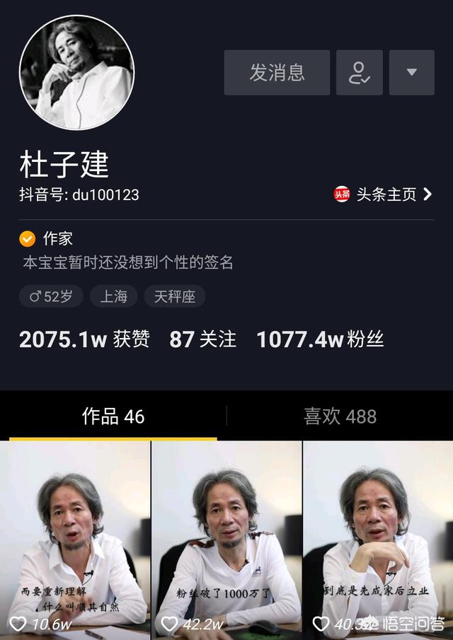 杜子建骗局:杜子建的抖音粉丝突破1000万，大家对此有什么看法？