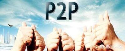 现在P2P发展怎么样,该投哪个平台？