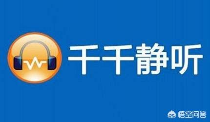 孔千千:为什么现在很少有人用“千千静听”这个播放软件了？