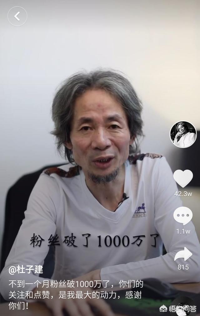 杜子建骗局:杜子建的抖音粉丝突破1000万，大家对此有什么看法？