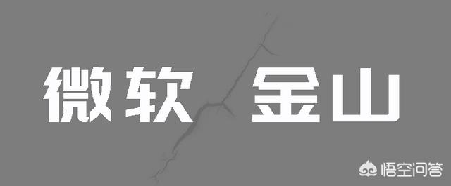 你现在用的是wps还是office？你认为哪一个好用？插图5