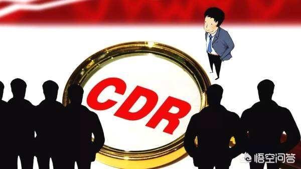 小米成为CDR试点申请第一单,那CDR究竟是什么？