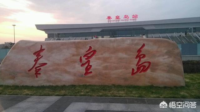 秦皇岛本地微信群:你认为秦皇岛最好玩的地方是哪里？