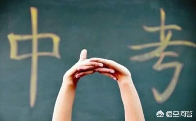 中考没有考出好成绩怎么办？