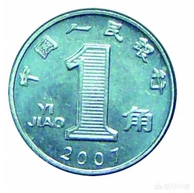 头条问答 一角钱为什么还有一个一毛钱的叫法 1个回答