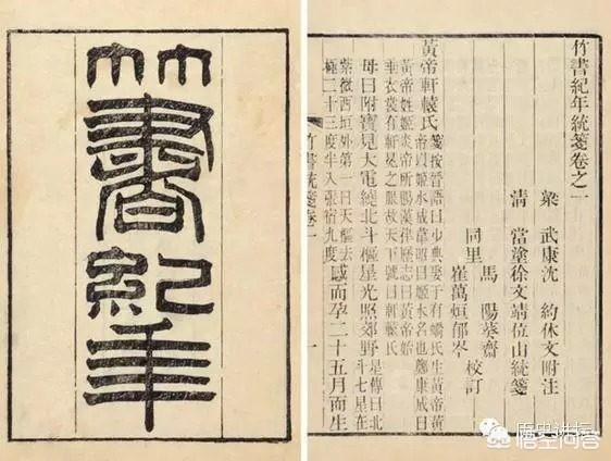《竹书纪年》里面的内容真实吗？