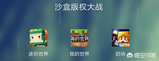 迷你世界、奶块、我的世界是什么关系？