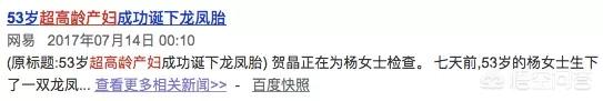 翁帆产下一子:福建女子56岁高龄产下男婴，你怎么看？