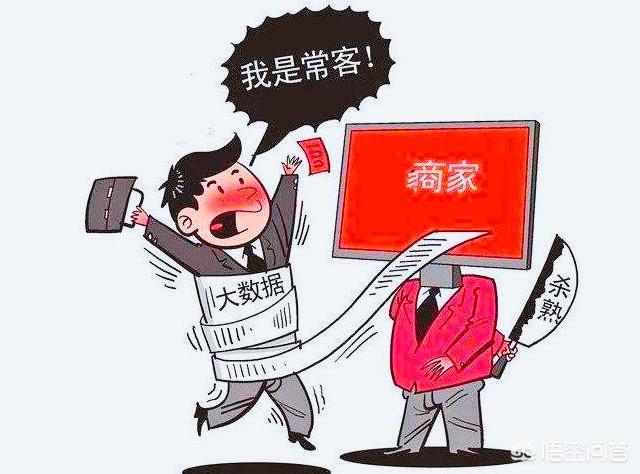 怎么看待互联网的大数据“杀熟”行为？这样做是否属于短期盈利而加剧产品衰落呢？
