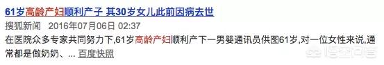 翁帆产下一子:福建女子56岁高龄产下男婴，你怎么看？