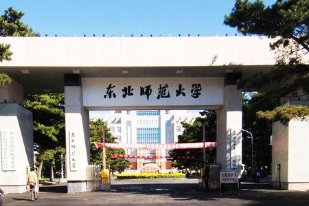 东北师范大学怎么样