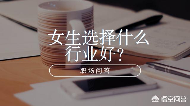你觉得女人最适合在什么行业发展？