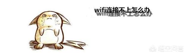 连接家用wifi为何出现网络拒绝接入？