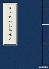 《竹书纪年》关于黄帝都有熊的记载正确吗？有熊是新郑吗？