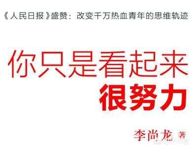 头条问答 明明自己很努力的去学习 却发现自己比不上其他不努力的人 该怎么办 6个回答