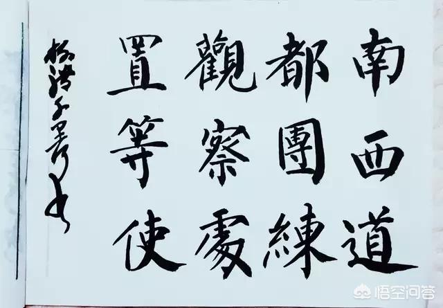 我练毛笔字三年，先柳后欧再赵，感觉遇到瓶颈，怎么办？插图