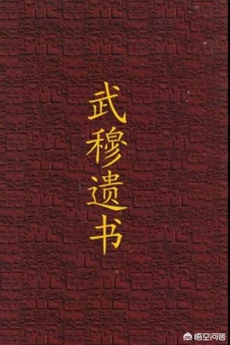 武穆遗书:《武穆遗书》藏于临安大内翠寒堂东处水帘石洞下，为什么会这样？