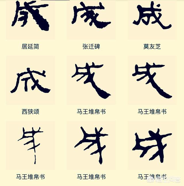 "的写法:四是行书"成"的写法:三是楷书"成"的写法:二是隶书"成"的写法