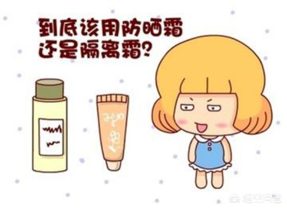 防晒霜和隔离霜哪个更好？