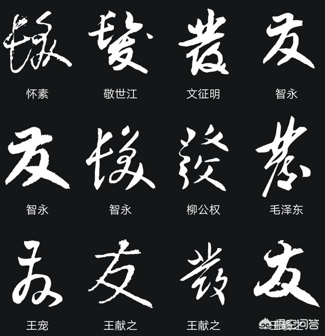发字有多少种写法求发字