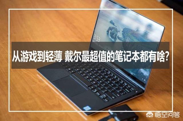 戴尔笔记本电脑怎么样？