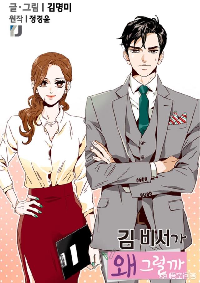 金助理为何这样漫画:有哪些类似《金秘书为什么那样》的漫改剧类型的电视剧？