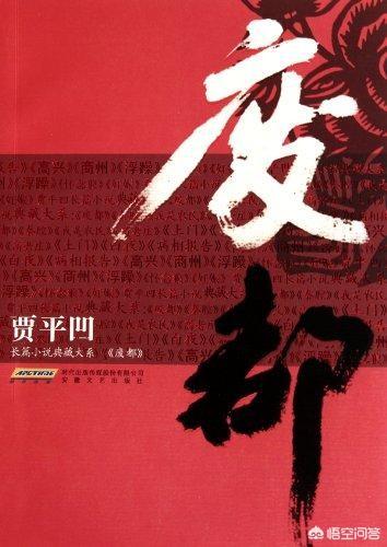 头条问答 废都 的主题是什么 6个回答