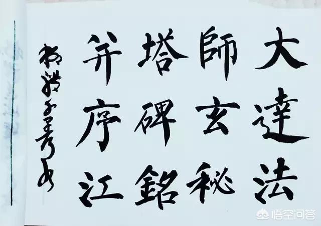 我练毛笔字三年，先柳后欧再赵，感觉遇到瓶颈，怎么办？插图1